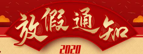2020年春节惠州兄辉喷涂厂放假通知