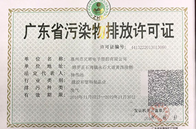 兄辉电子广东省污染物排放许可证