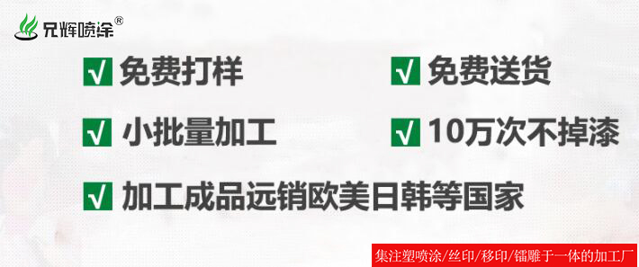 喷油定制加工找东莞清溪喷油厂，让产品非同凡响！