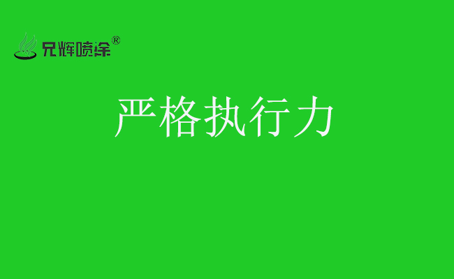 对于喷油加工，我们需要严格的执行力