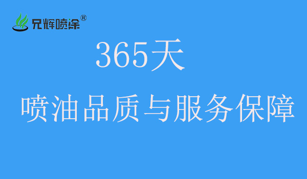 产品质量与服务是兄辉喷涂厂的精髓所在