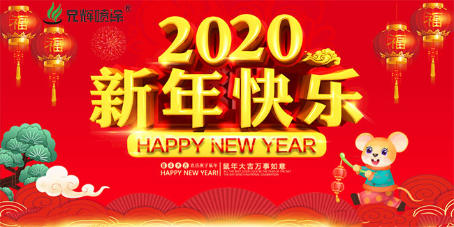 惠州兄辉喷涂厂向大家拜年了！恭祝大家新春快乐！