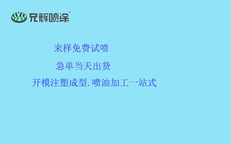 优势尽显-祝贺东莞附近喷油厂家再接大单