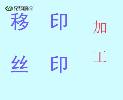 东莞丝印移印厂要紧捉发展机遇,方可发展长远