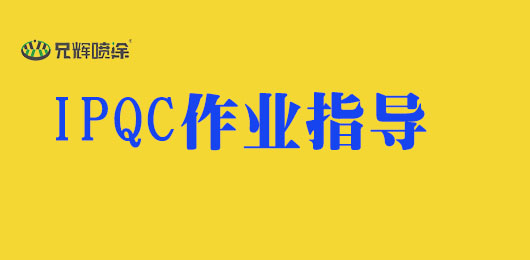 关于惠州塑胶喷涂厂IPQC检验项目及作业方法