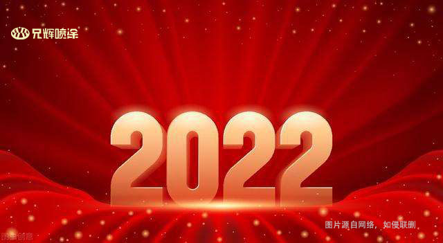 【元旦快乐】兄辉喷涂|告别2021,拥抱2022