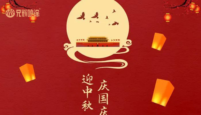 中秋国庆一起过，惠州兄辉喷油厂祝大家双节快乐！
