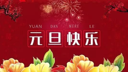  开拓新征程 | 2024兄辉喷涂祝贺大家元旦快乐！