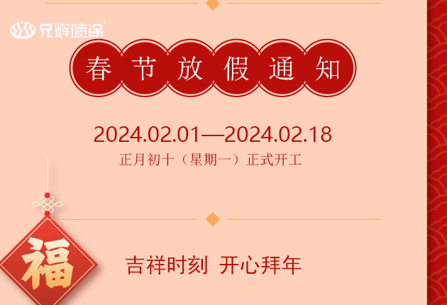 2024年惠州兄辉电子塑胶有限公司春节放假通知