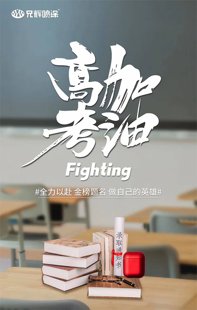 惠州喷漆厂致高考学子:全力以赴,金榜题名