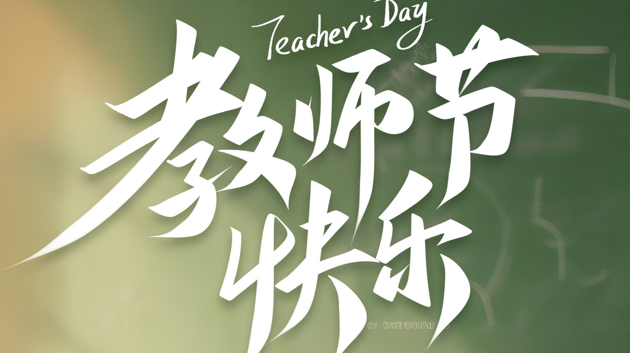以匠心喷涂打磨产品，以感恩致敬师恩｜教师节快乐
